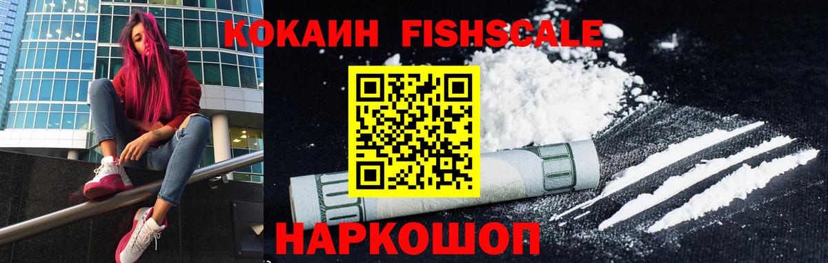 Кокаин VHQ  Кокаин  КОКАИН FishScale  Ростов Великий  Вход с VPN 
